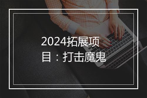 2024拓展项目：打击魔鬼