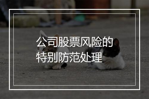 公司股票风险的特别防范处理