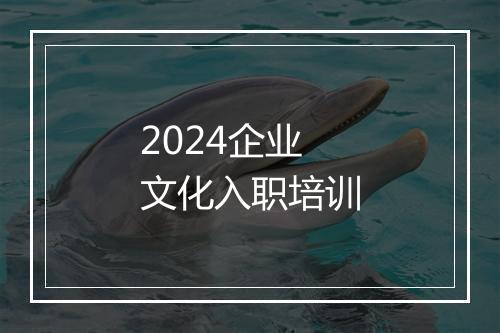 2024企业文化入职培训