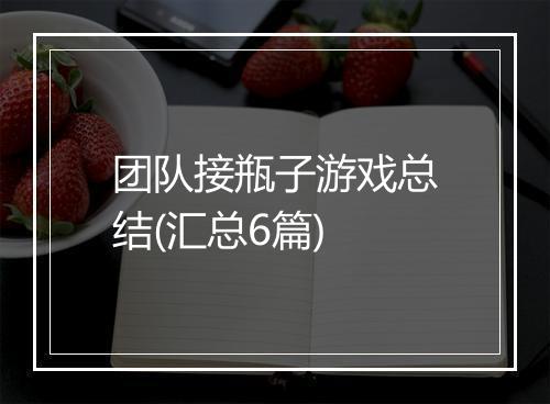 团队接瓶子游戏总结(汇总6篇)