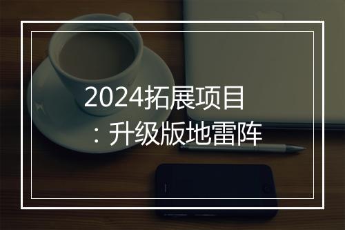 2024拓展项目：升级版地雷阵