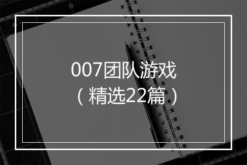 007团队游戏（精选22篇）