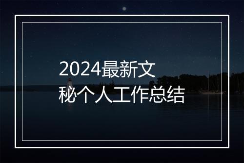 2024最新文秘个人工作总结
