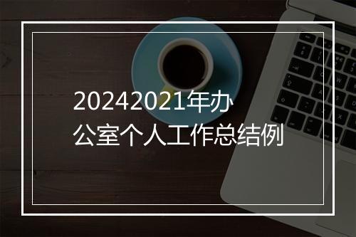 20242021年办公室个人工作总结例