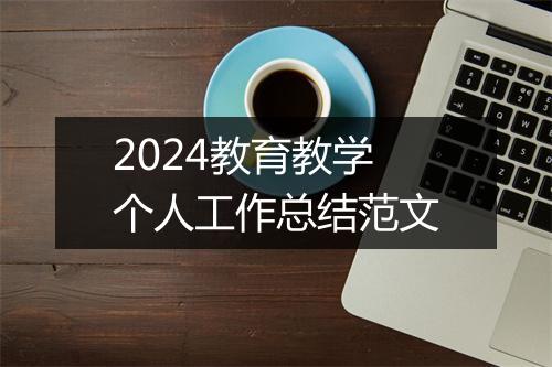 2024教育教学个人工作总结范文