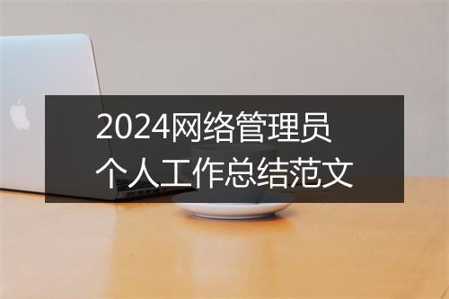 2024网络管理员个人工作总结范文