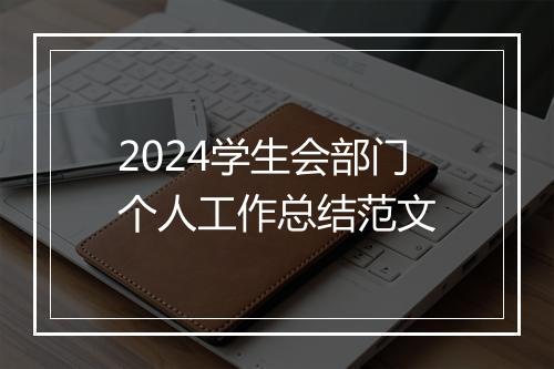 2024学生会部门个人工作总结范文