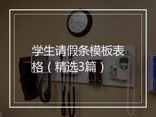 学生请假条模板表格（精选3篇）