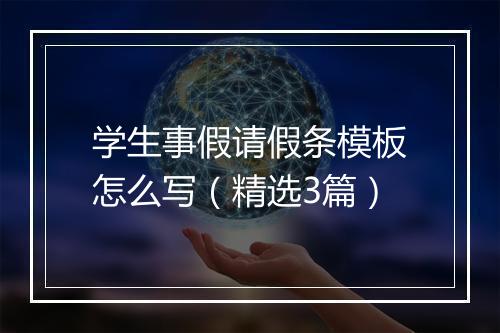 学生事假请假条模板怎么写（精选3篇）