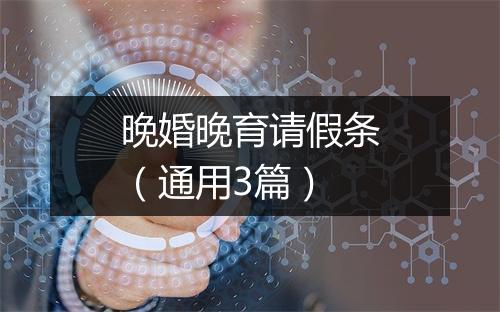 晚婚晚育请假条（通用3篇）
