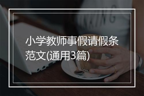 小学教师事假请假条范文(通用3篇)