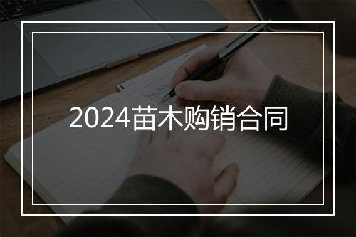 2024苗木购销合同