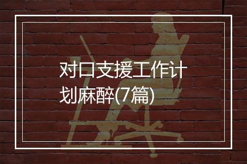 对口支援工作计划麻醉(7篇)