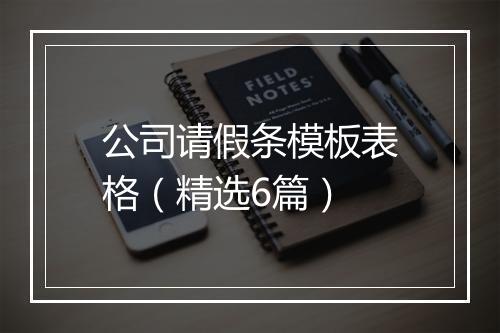 公司请假条模板表格（精选6篇）