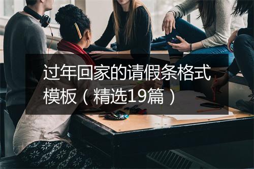 过年回家的请假条格式模板（精选19篇）