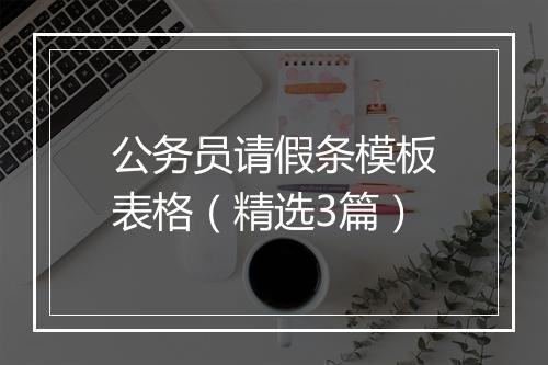 公务员请假条模板表格（精选3篇）