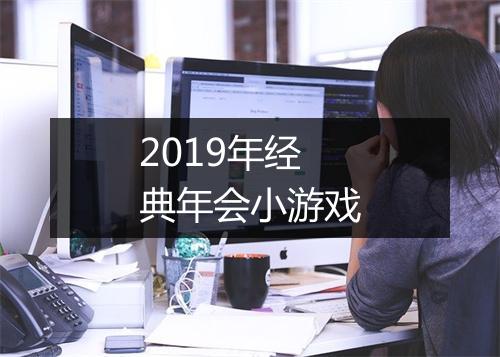 2019年经典年会小游戏