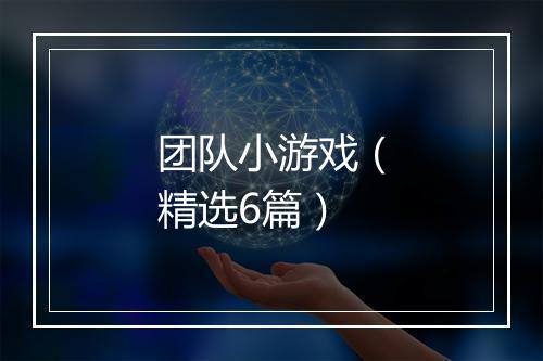 团队小游戏（精选6篇）