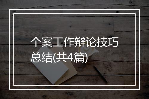 个案工作辩论技巧总结(共4篇)