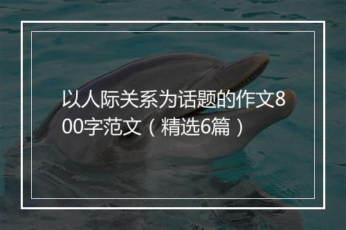 以人际关系为话题的作文800字范文（精选6篇）