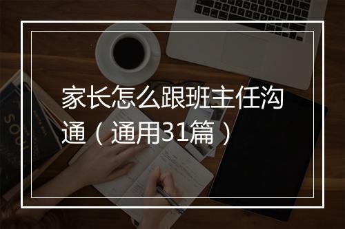家长怎么跟班主任沟通（通用31篇）