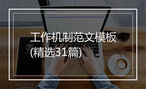 工作机制范文模板(精选31篇)