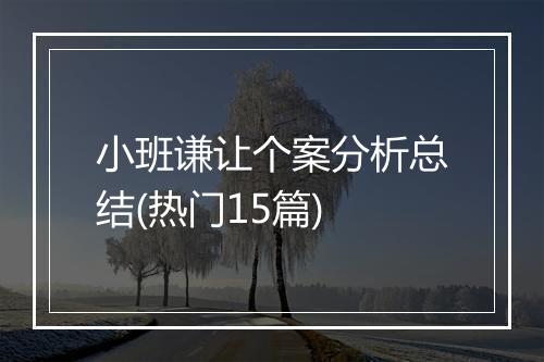 小班谦让个案分析总结(热门15篇)