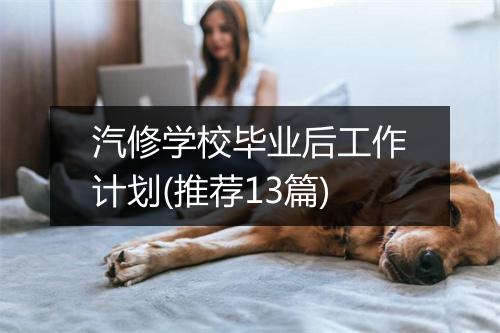 汽修学校毕业后工作计划(推荐13篇)