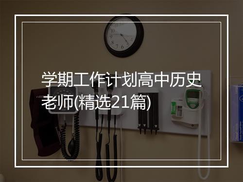 学期工作计划高中历史老师(精选21篇)