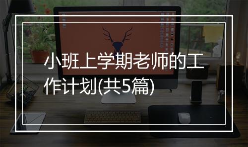 小班上学期老师的工作计划(共5篇)