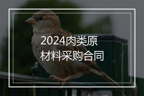 2024肉类原材料采购合同