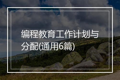 编程教育工作计划与分配(通用6篇)