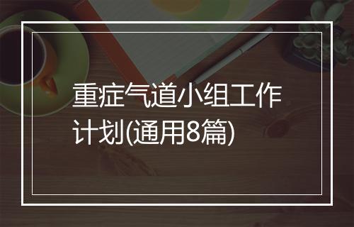 重症气道小组工作计划(通用8篇)