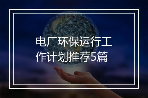 电厂环保运行工作计划推荐5篇