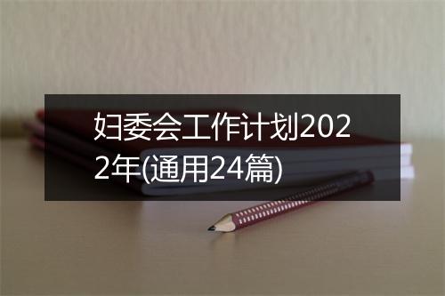 妇委会工作计划2022年(通用24篇)