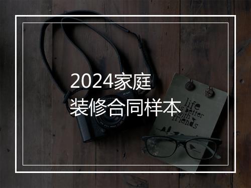 2024家庭装修合同样本