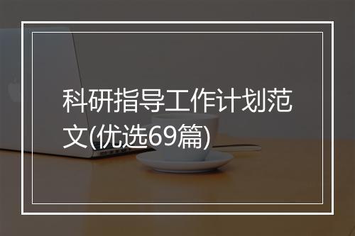 科研指导工作计划范文(优选69篇)