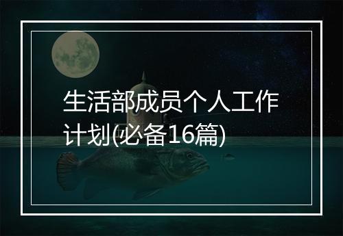 生活部成员个人工作计划(必备16篇)