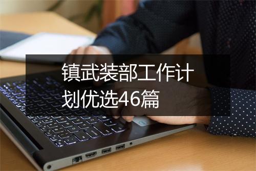 镇武装部工作计划优选46篇