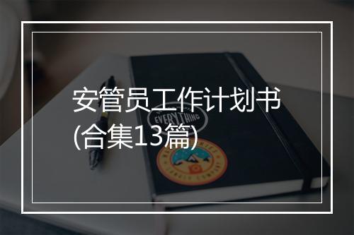 安管员工作计划书(合集13篇)