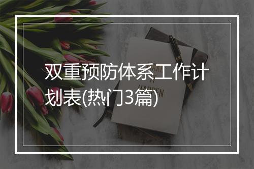 双重预防体系工作计划表(热门3篇)