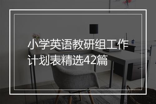 小学英语教研组工作计划表精选42篇