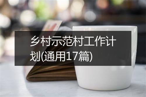 乡村示范村工作计划(通用17篇)