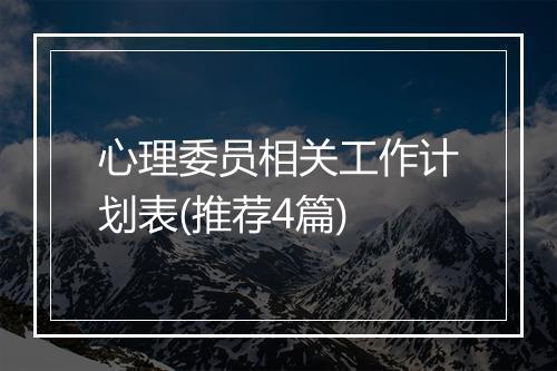 心理委员相关工作计划表(推荐4篇)
