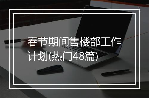 春节期间售楼部工作计划(热门48篇)