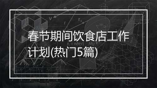 春节期间饮食店工作计划(热门5篇)