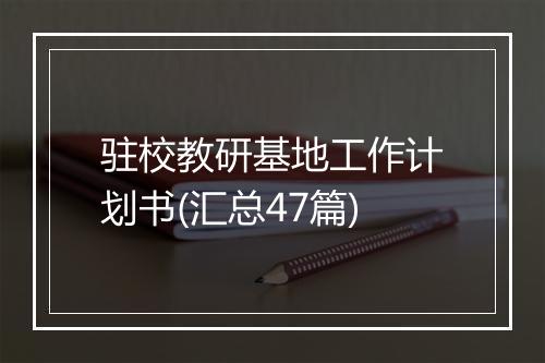 驻校教研基地工作计划书(汇总47篇)