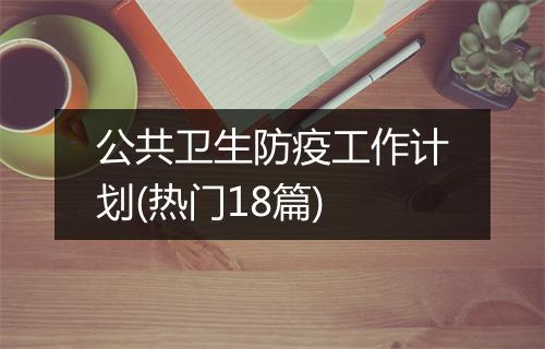 公共卫生防疫工作计划(热门18篇)