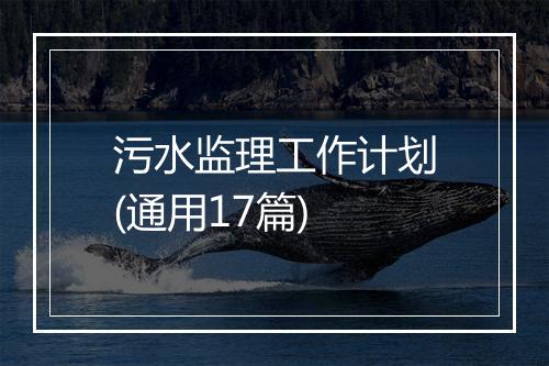 污水监理工作计划(通用17篇)