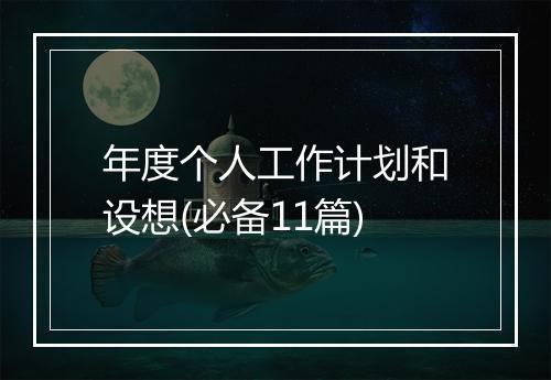 年度个人工作计划和设想(必备11篇)
